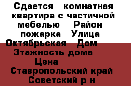 Сдается 1 комнатная квартира с частичной мебелью  › Район ­ пожарка › Улица ­ Октябрьская › Дом ­ 26 › Этажность дома ­ 5 › Цена ­ 4 000 - Ставропольский край, Советский р-н, Зеленокумск г. Недвижимость » Квартиры аренда   . Ставропольский край